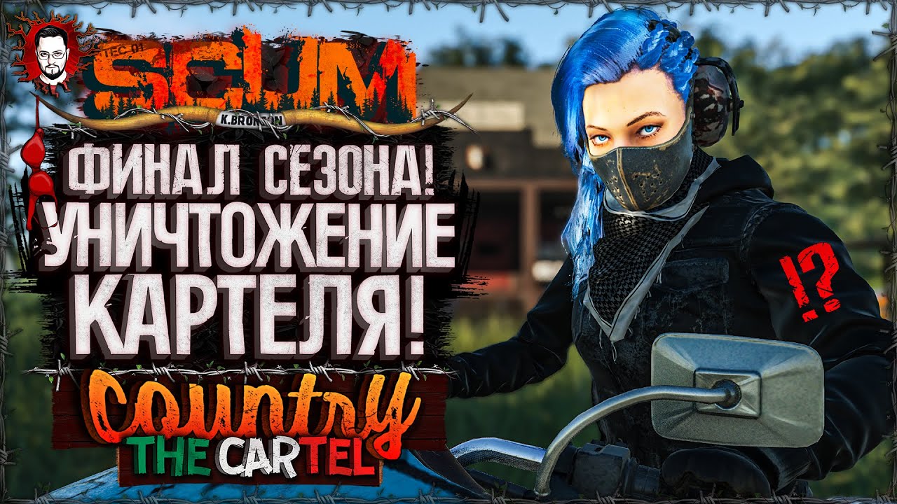ФИНАЛ СЕЗОНА! НАСТОЯЩИЙ БОЕВИК! КАРТЕЛЮ КОНЕЦ? ➤ COUNTRY LIFE CARTEL #16 ➤ SCUM 1.1 / СКАМ 2025