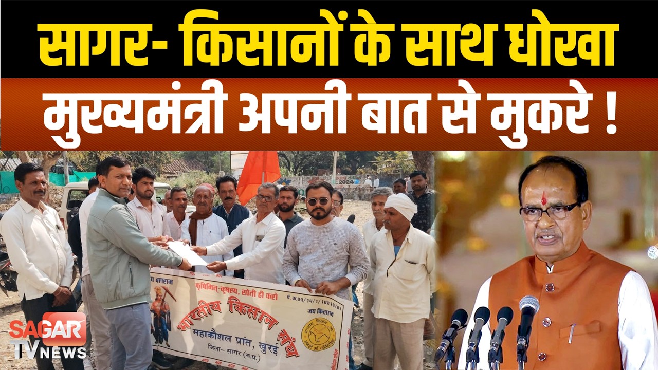 सागर- किसानों के साथ किया धोखा, अपने वादों से मुकर गई भाजपा सरकार ! | SAGAR TV NEWS |