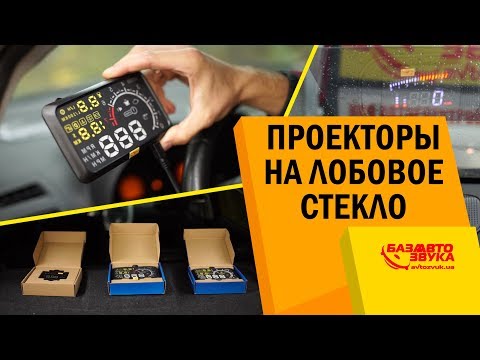 Проекционный дисплей. Нужен ли он? Удобство в эксплуатации. OBD2