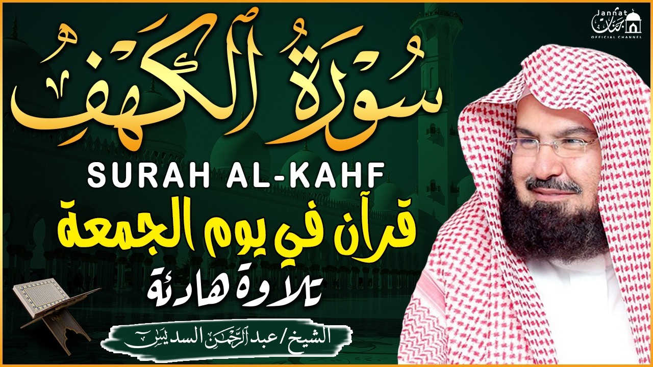 سورة الكهف (كاملة) للشيخ عبد الرحمن السديس أجمل تلاوة في يوم الجمعة المباركة Surah Al Kahf Al Sudais