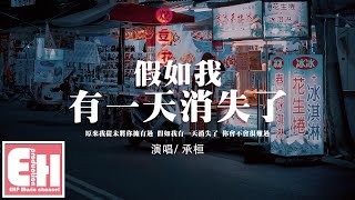 承桓 - 假如我有一天消失了『假如我有一天回來了,你會不會在等我。』【動態歌詞/Vietsub/Pinyin Lyrics】