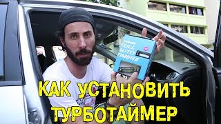 S05E12 Как установить турботаймер [BMIRussian]