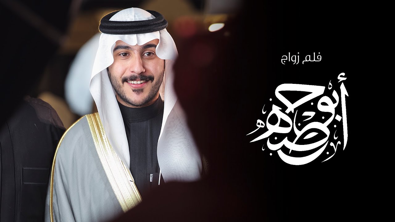 فلم زواج : بدر الشمري ( ابو حصة ) | Twins Media