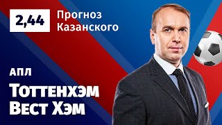 Тоттенхэм - Вест Хэм. Прогноз Казанского