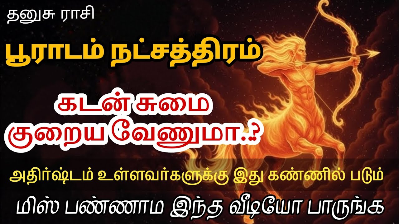 கடன் குறைய உடனே பூராடம் நட்சத்திரம் செய்ய வேண்டியது | தனுசு | Sagittarius 