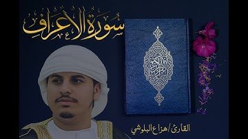 سورة الأعراف  كاملة  للقارئ هزاع البلوشي Haza Albaloshi Surah Ala'raf