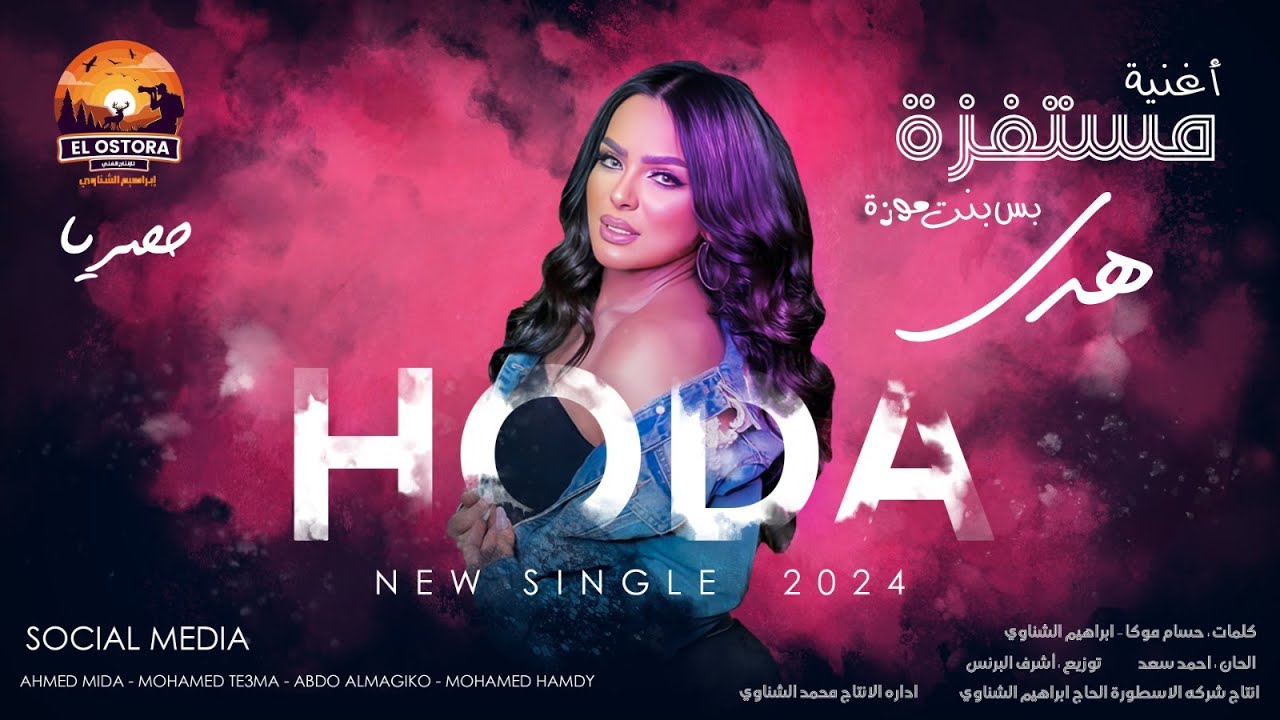 كليب اغنيه مستفزه بس بت موزه ( هتسوقها عليا هفوقك ) هدى 2024 - انتاج الاسطورة ابراهيم الشناوى