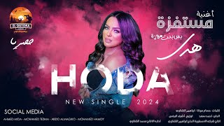 كليب اغنيه مستفزه بس بت موزه   هتسوقها عليا هفوقك   هدى        انتاج الاسطورة ابراهيم الشناوى سمعها