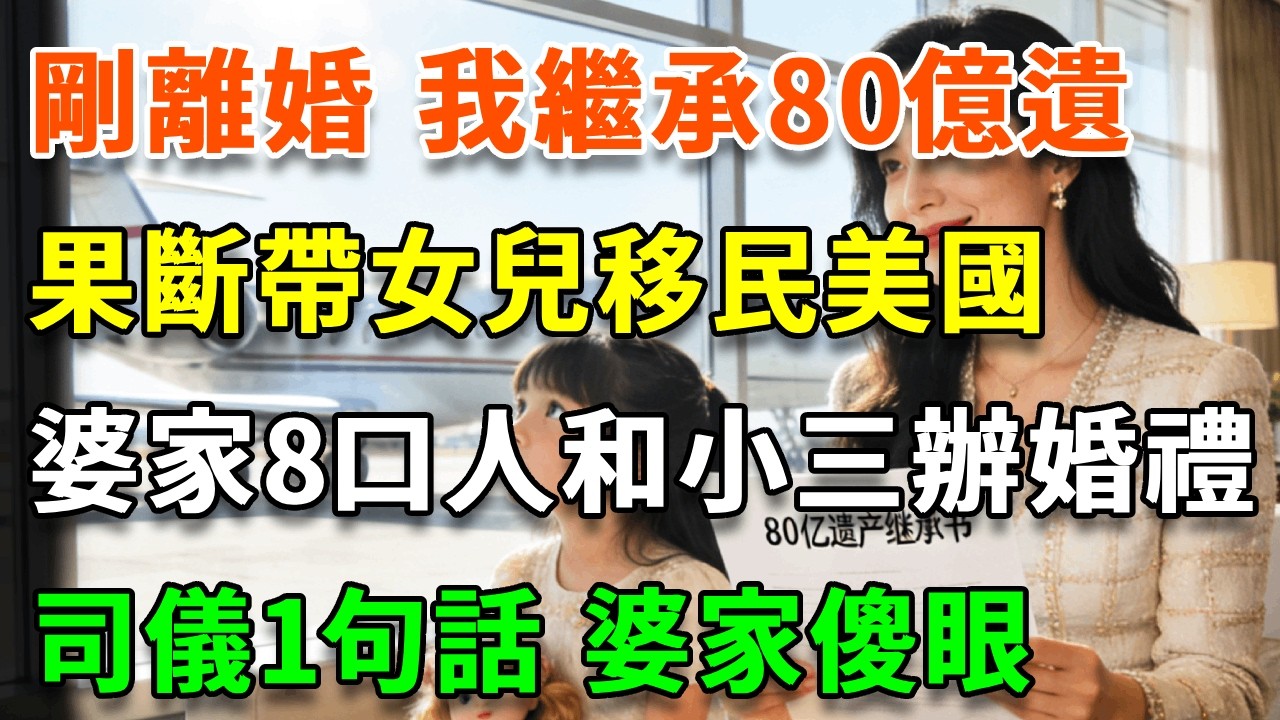 剛離婚 我看著剛繼承的80億遺產，果斷帶女兒移民美國，婆家8口人和小三辦婚禮，司儀一句話婆家傻眼 前夫瘋了！#詩涵講故事#為人處世#生活經驗#情感故事#晚年哲理#說故事#完結文#原創故事