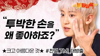 [ENG SUB] #찬열(CHANYEOL) TMI 대방출🎉"투박한 손을 왜 좋아하죠?" 크고_아름다운_것💖 | 1stLook 뷰왕실록 EP.2