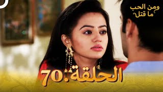 70 مسلسل هندي ومن الحب ما قتل الحلقة