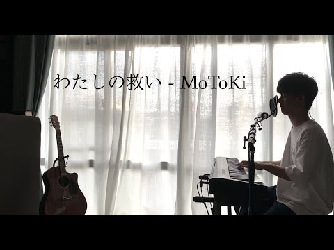 《オリジナル賛美》わたしの救い - MoToKi (Harp of David)
