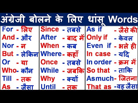 हर रोज बोले जाने वाले Words with Hindi Meaning/Conjunction Word Meaning