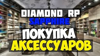 Diamond RP Sapphire Покупка аксессуаров №6