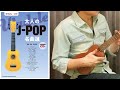 ルビーの指環 / ウクレレ ソロ 大人のJ-POP - Solo Ukulele