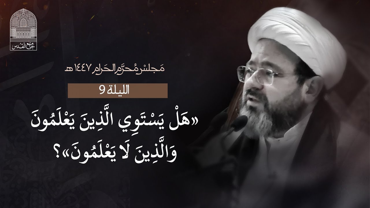 الليلة التاسعة من شهر محرم الحرام - 1447 هـ - الشيخ د. مرتضى فرج - جامع القدس - دولة الكويت