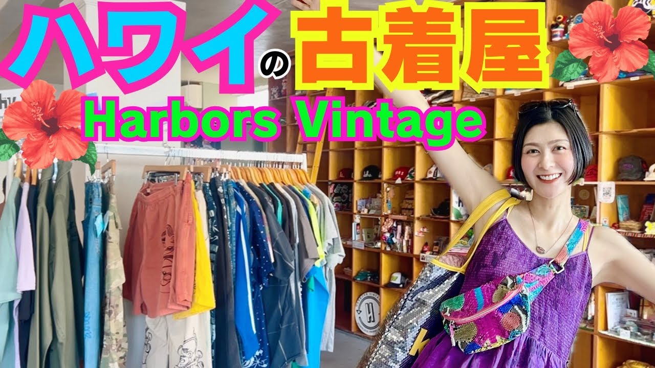 初ハワイ】ジャスティンビーバーも行った古着屋で怒涛の試着?ハーバー 