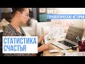 Статистика счастья. Цикл Терапевтические истории