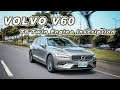 【購車分析】油電碗公才對味？無可取代的駕馭魅力｜Volvo V60 T6 Twin Engine Inscription