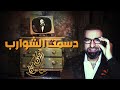 مأمون النطاح دسمت الشوارب حصريا 2020 