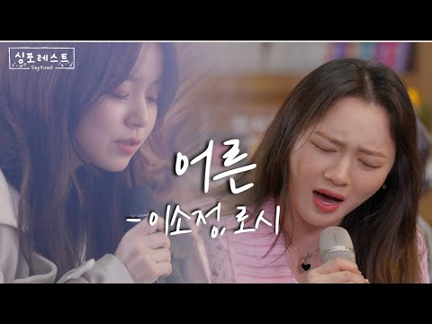 오늘도 고생한 우리들을 위한 노래, 이소정&로시 '어른'미공개곡