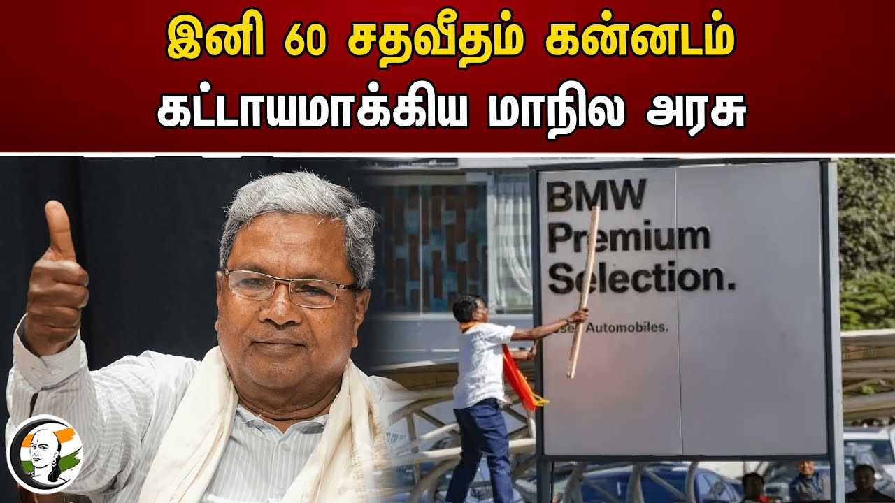 இனி 60 சதவீதம் கன்னடம்! கட்டாயமாக்கிய மாநில அரசு | Karnataka Government | Siddaramaiah | Congress