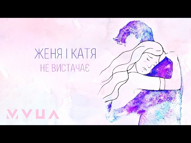 Женя і Катя - Не вистачає