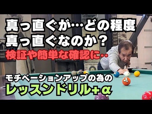 ビリヤード TANIYAN Billiards] Lesson Drills +α: Straighthow straight is it? - YouTube
