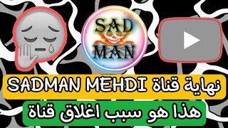 نهاية قناة SADMAN MEHDI وهذا هو سبب