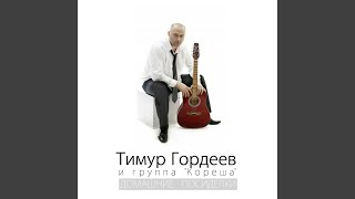 Video thumbnail of "Тимур Гордеев и группа "Кореша" - To the Freedom as in Whirlpool (Version 2)"