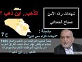 ح 7 من شهادات اللواء محي الدين حملة صدام لتسليب العراقيات من الذهب عام 1983 الذهب اين ذهب 