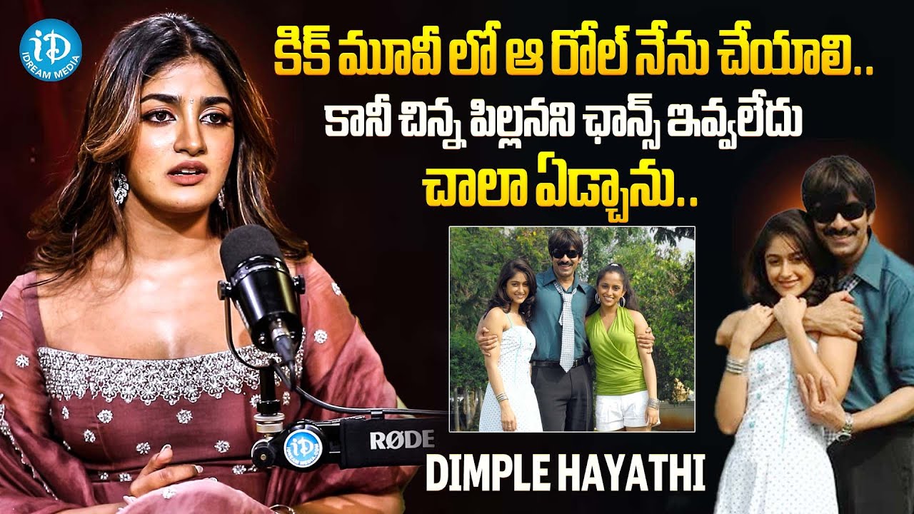 కిక్ మూవీ లో ఆ రోల్ నేను చేయాలి..! | Dimple Hayathi about Raviteja Kick Movie | iDream Celebrities