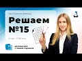 ПРАКТИКУЕМСЯ РЕШАТЬ №15 | ЕГЭ МАТЕМАТИКА 2021 | @Маркс Академия