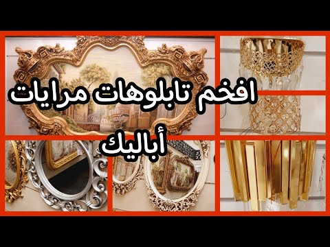 ازاي تخلي بيتك شيك تابلوهات مرايات أباليك كلاسيك و مودرن كريستال موضة ديكور2021   
