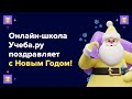 Онлайн-школа Учеба.ру поздравляет с новым годом.