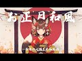 【お正月BGM】「謹賀新年の祝音」新年の心鎮まる和風曲【作業・勉強・フリーBGM】