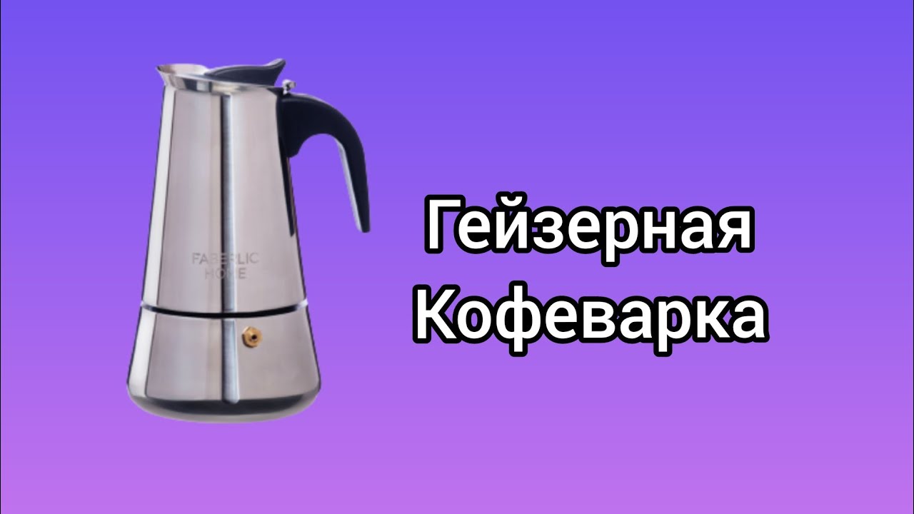 Кофеварка гейзерная #фаберлик #галинарождественская - YouTube