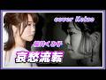 ★   哀愁流転/桜井くみ子 cover Keizo