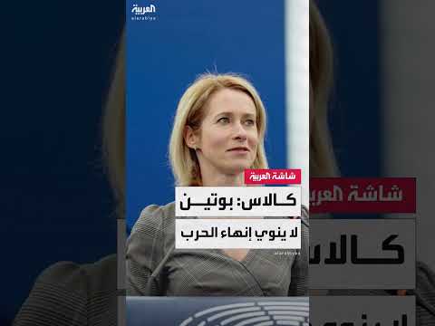كالاس: روسيا لا تسعى لإنهاء حربها في أوكرانيا قريباً