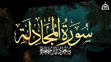 سورة المجادلة كاملة | الشيخ سعود آل جمعة | Saud Al Juma'a Surah Al-Mujadila