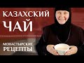 Полезный казахский чай. Монастырские рецепты.