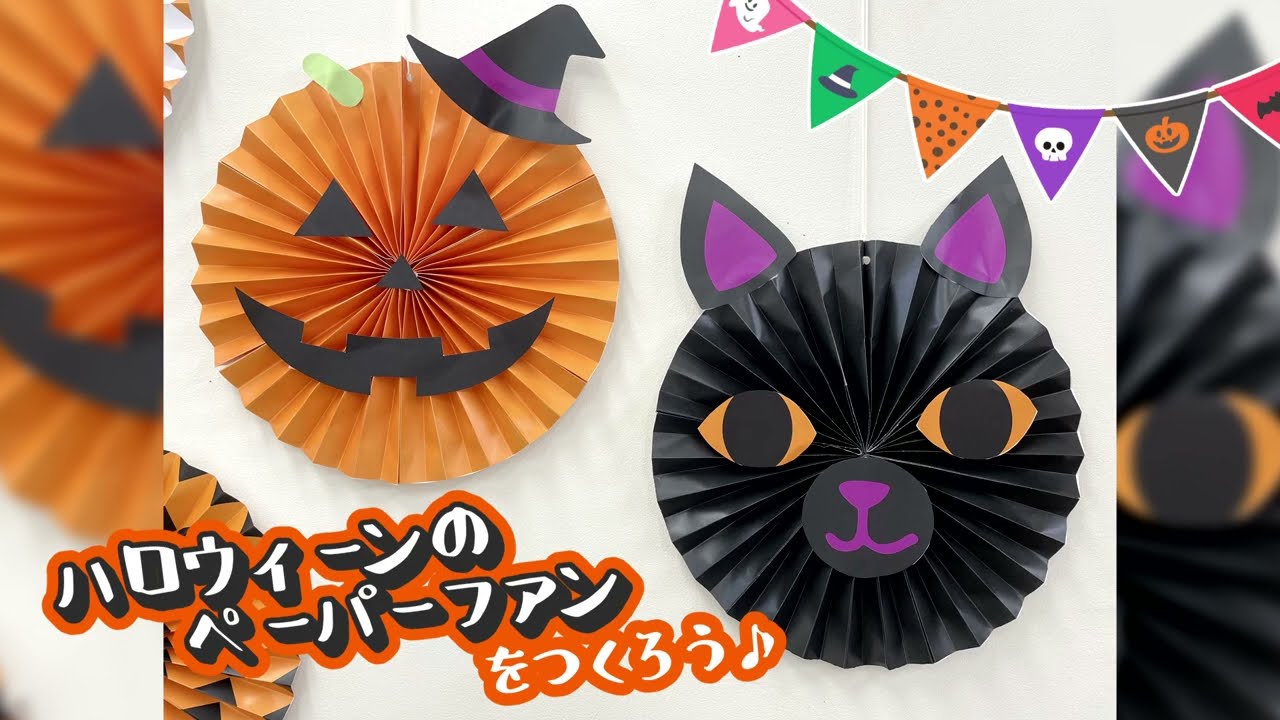 ままここっと】ハロウィーン・ペーパーファンのつくり方（型紙あり