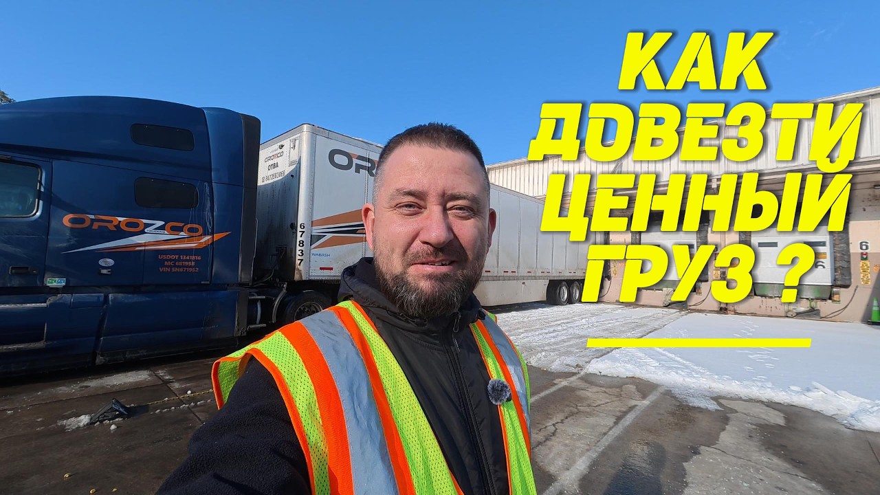 Как довезти ценный груз? | Зимняя дорога в США | Дальнобой в США |Часть 1