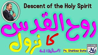 The Descent of the Holy Spirit at Pentecost | روح القُدس کا نز ول | Ps Shahbaz Boota |AOG Church
