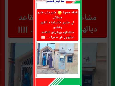 لقطة معبرة شنو ذنب هادو مساكن لي جايين فالبداية د الشهر يقضيو مشاغلهم ويشوفو التقاعد ديالهم