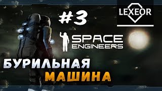 Space Engineers #3 - Бурильная машина