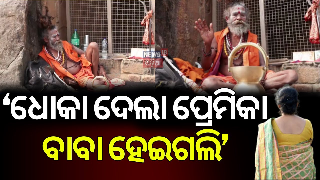 ପ୍ରେମରେ ବିଫଳ, ଚାକିରି ଛାଡ଼ି ଏବେ... Maghmela | Khandagiri Mela | Bhubaneswar | Khandagiri | Odia News