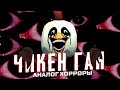 АНАЛОГОВЫЕ ХОРРОРЫ ПО ЧИКЕН ГАНУ! (ох зря я туда полез)