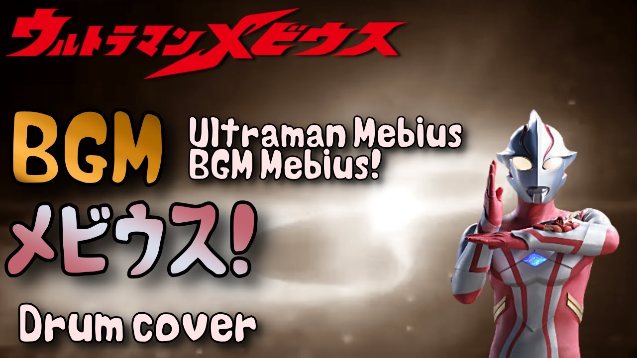ウルトラマンメビウス BGM 