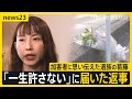 16年前の飲酒運転死亡事故　加害者に思い伝えた遺族の葛藤 「一生許さない」に届いた返事は？「心情伝達制度」開始1年【news23】｜TBS NEWS DIG Mp3 Song